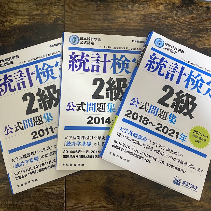 統計検定2級のおすすめ参考書と合格勉強法を解説 | 勉強Pad 統計検定 2級 CBT対応 2011~2013 2014~2016 公式問題集